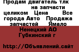 Продам двигатель тлк 100 1hg fte на запчасти целиком › Цена ­ 0 - Все города Авто » Продажа запчастей   . Ямало-Ненецкий АО,Губкинский г.